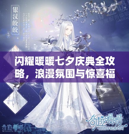 闪耀暖暖七夕庆典全攻略，浪漫氛围与惊喜福利双重呈现