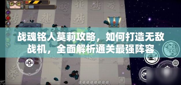 战魂铭人莫莉攻略，如何打造无敌战机，全面解析通关最强阵容