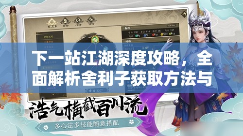 下一站江湖深度攻略，全面解析舍利子获取方法与技巧