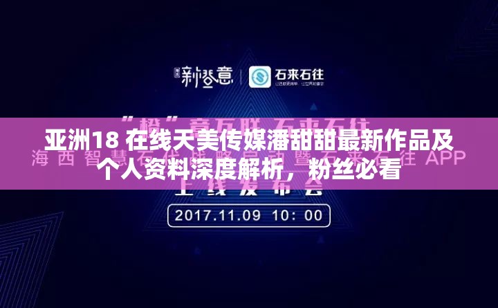 亚洲18 在线天美传媒潘甜甜最新作品及个人资料深度解析，粉丝必看