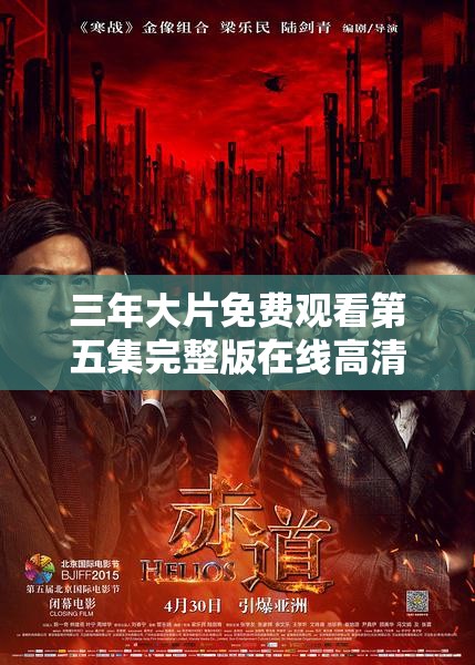 三年大片免费观看第五集完整版在线高清播放，精彩剧情不容错过