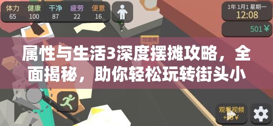 属性与生活3深度摆摊攻略，全面揭秘，助你轻松玩转街头小贩精彩生涯