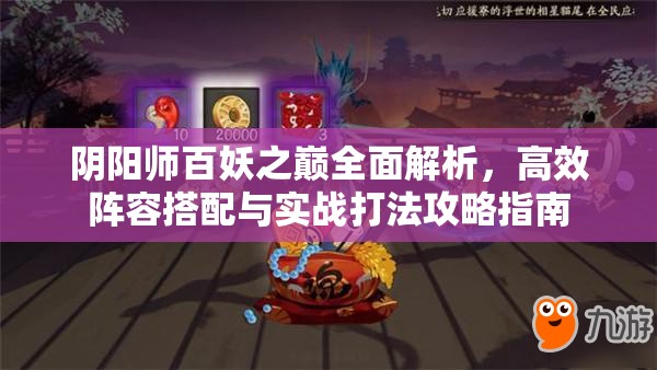 阴阳师百妖之巅全面解析，高效阵容搭配与实战打法攻略指南