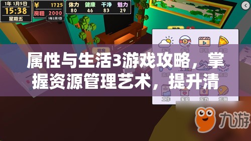 属性与生活3游戏攻略，掌握资源管理艺术，提升清洁度实现高效洗澡