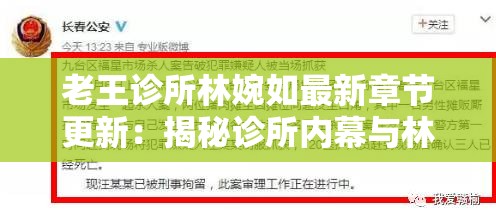 老王诊所林婉如最新章节更新：揭秘诊所内幕与林婉如的惊人转变