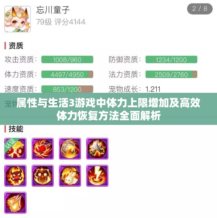 属性与生活3游戏中体力上限增加及高效体力恢复方法全面解析