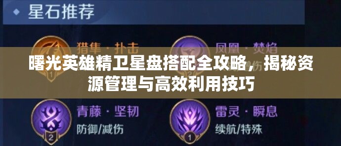 曙光英雄精卫星盘搭配全攻略，揭秘资源管理与高效利用技巧