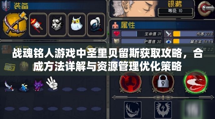 战魂铭人游戏中圣里贝留斯获取攻略，合成方法详解与资源管理优化策略
