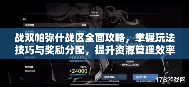 战双帕弥什战区全面攻略，掌握玩法技巧与奖励分配，提升资源管理效率