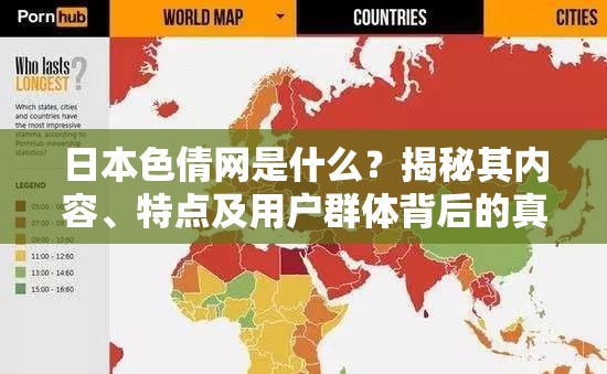 日本色倩网是什么？揭秘其内容、特点及用户群体背后的真实情况