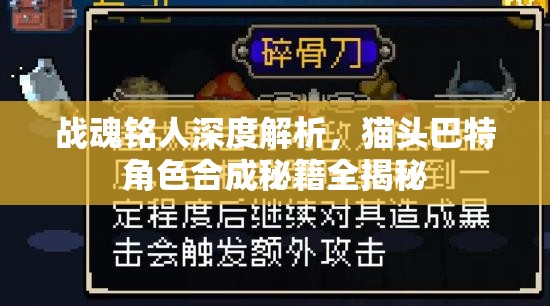 战魂铭人深度解析，猫头巴特角色合成秘籍全揭秘