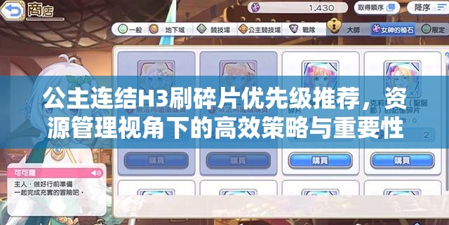 公主连结H3刷碎片优先级推荐，资源管理视角下的高效策略与重要性
