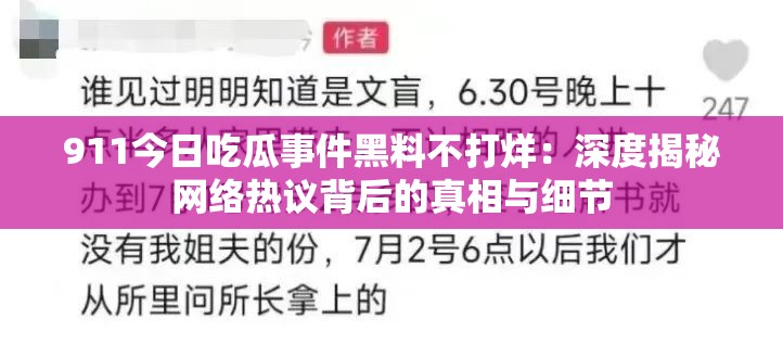 911今日吃瓜事件黑料不打烊：深度揭秘网络热议背后的真相与细节