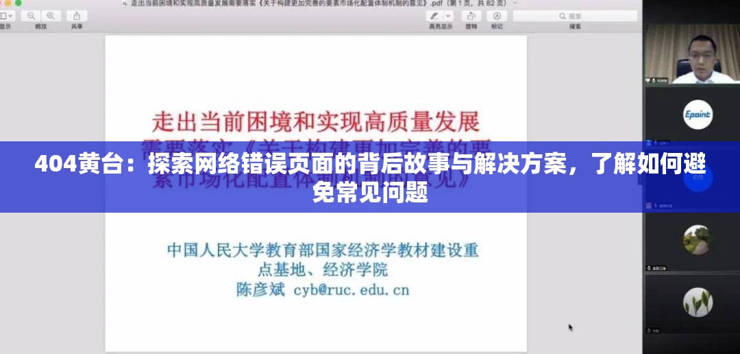 404黄台：探索网络错误页面的背后故事与解决方案，了解如何避免常见问题