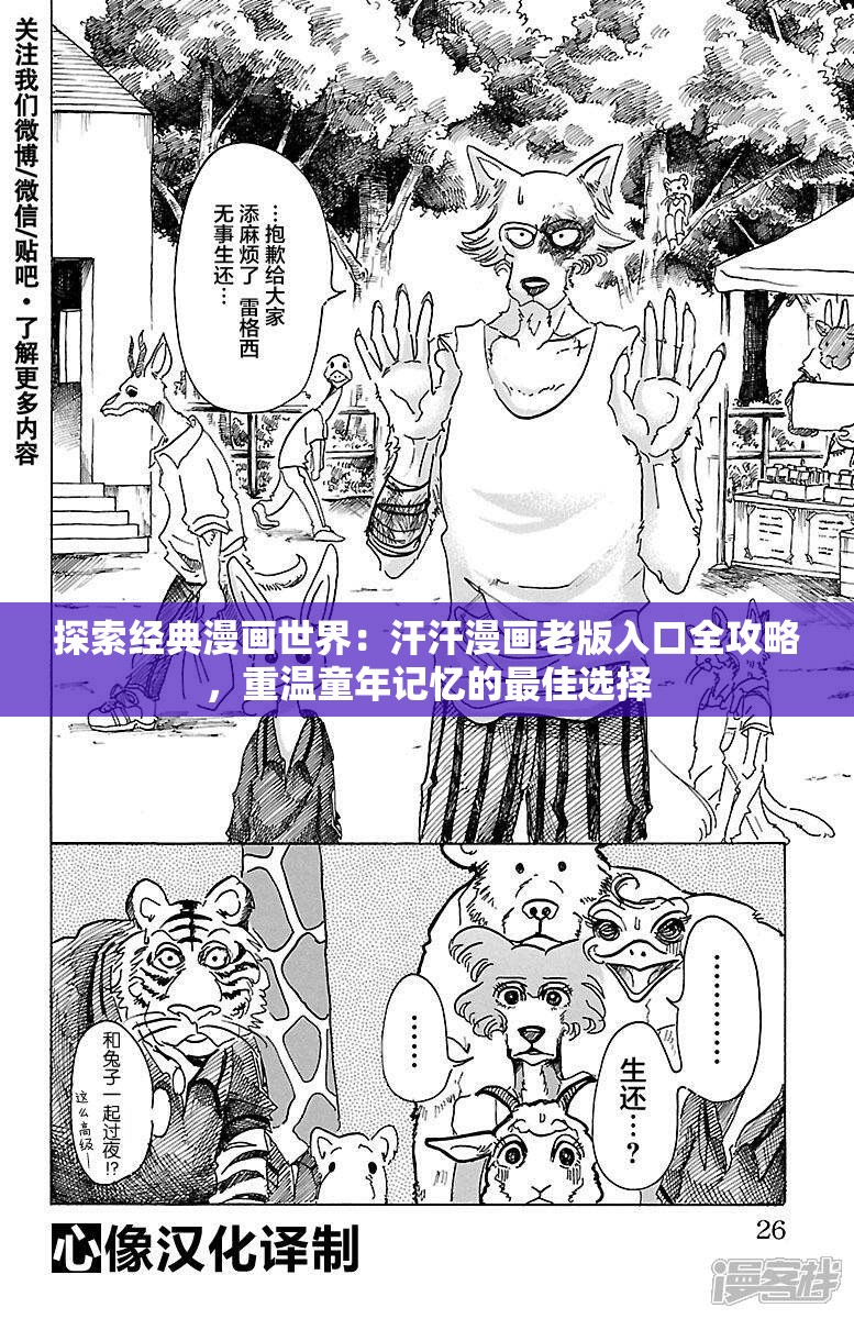 探索经典漫画世界：汗汗漫画老版入口全攻略，重温童年记忆的最佳选择