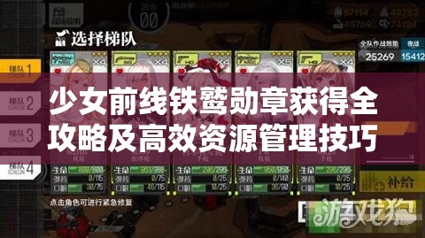 少女前线铁鹫勋章获得全攻略及高效资源管理技巧分享