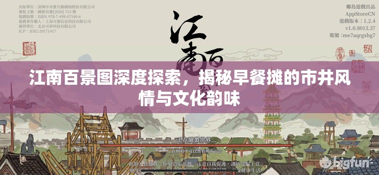 江南百景图深度探索，揭秘早餐摊的市井风情与文化韵味