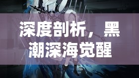 深度剖析，黑潮深海觉醒中彭萨科拉的角色觉醒、技能属性及精美立绘全解析