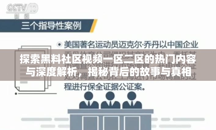 探索黑料社区视频一区二区的热门内容与深度解析，揭秘背后的故事与真相