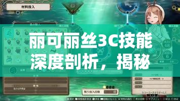 丽可丽丝3C技能深度剖析，揭秘梦幻模拟战中黑暗天使的战斗奥秘