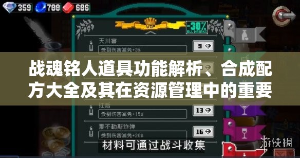 战魂铭人道具功能解析、合成配方大全及其在资源管理中的重要性与高效利用策略