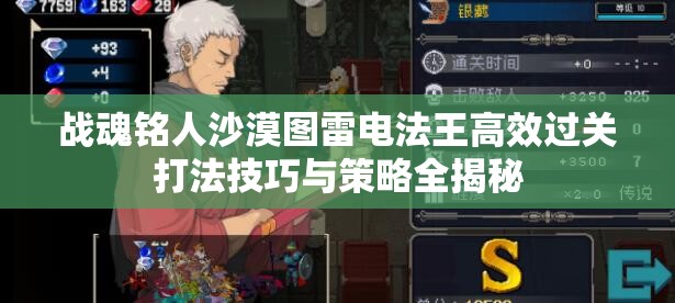 战魂铭人沙漠图雷电法王高效过关打法技巧与策略全揭秘
