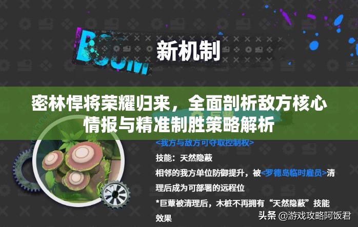 密林悍将荣耀归来，全面剖析敌方核心情报与精准制胜策略解析