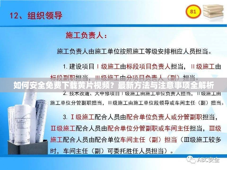 如何安全免费下载黄片视频？最新方法与注意事项全解析