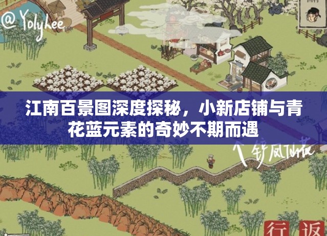 江南百景图深度探秘，小新店铺与青花蓝元素的奇妙不期而遇