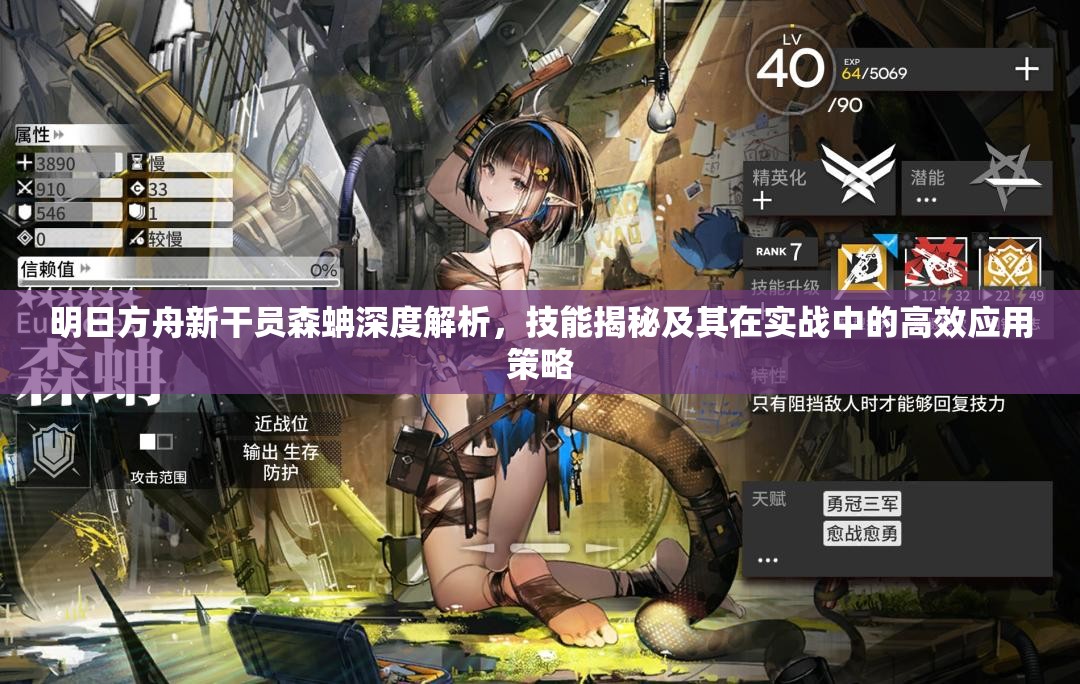 明日方舟新干员森蚺深度解析，技能揭秘及其在实战中的高效应用策略