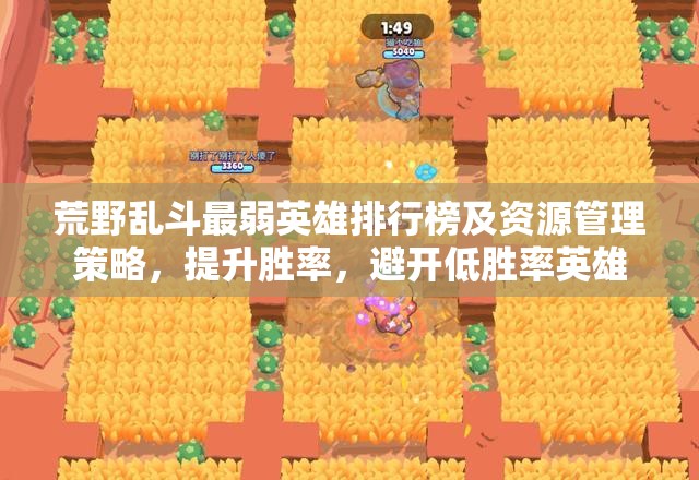 荒野乱斗最弱英雄排行榜及资源管理策略，提升胜率，避开低胜率英雄