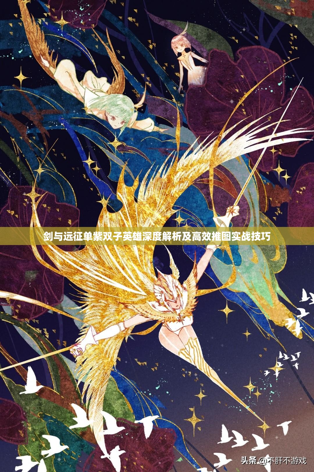 剑与远征单紫双子英雄深度解析及高效推图实战技巧