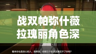 战双帕弥什薇拉瑰丽角色深度解析，武器意识搭配与资源管理艺术指南