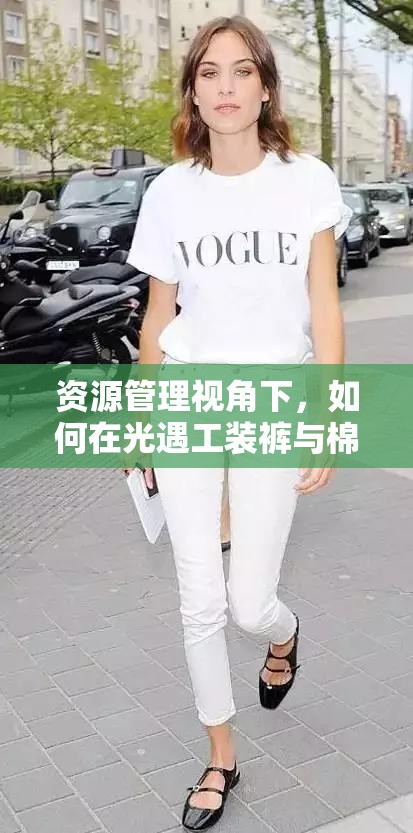 资源管理视角下，如何在光遇工装裤与棉裤间做出时尚抉择
