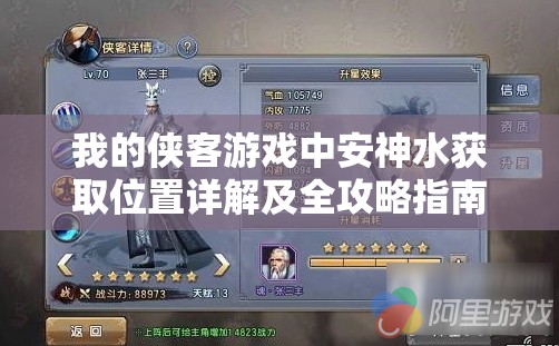我的侠客游戏中安神水获取位置详解及全攻略指南