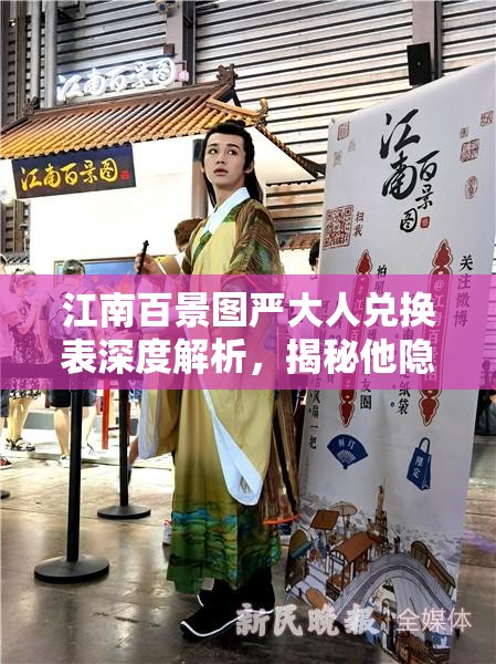 江南百景图严大人兑换表深度解析，揭秘他隐藏的珍稀宝贝与兑换攻略