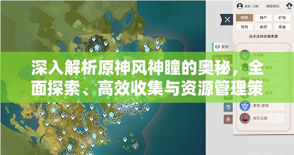 深入解析原神风神瞳的奥秘，全面探索、高效收集与资源管理策略
