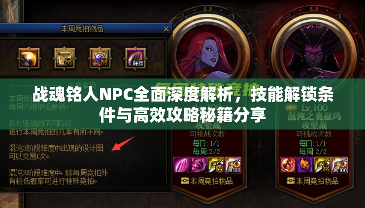 战魂铭人NPC全面深度解析，技能解锁条件与高效攻略秘籍分享