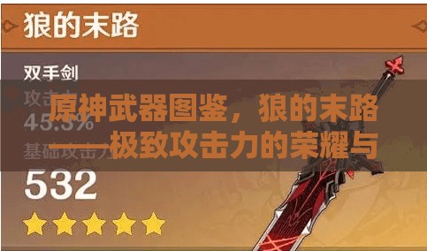 原神武器图鉴，狼的末路——极致攻击力的荣耀与传奇象征