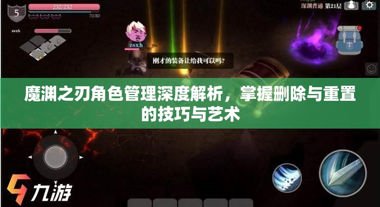 魔渊之刃角色管理深度解析，掌握删除与重置的技巧与艺术