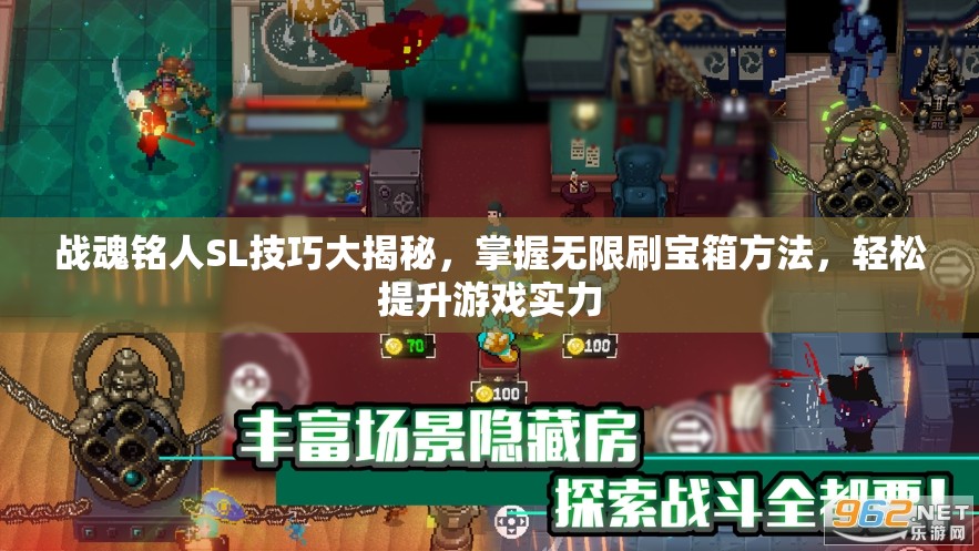战魂铭人SL技巧大揭秘，掌握无限刷宝箱方法，轻松提升游戏实力