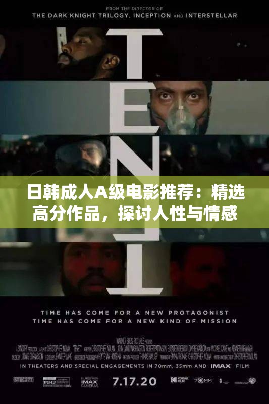 日韩成人A级电影推荐：精选高分作品，探讨人性与情感的深度之作