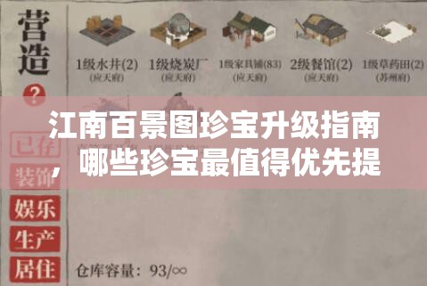江南百景图珍宝升级指南，哪些珍宝最值得优先提升等级攻略