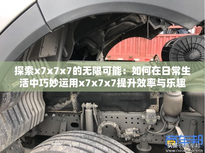 探索x7x7x7的无限可能：如何在日常生活中巧妙运用x7x7x7提升效率与乐趣