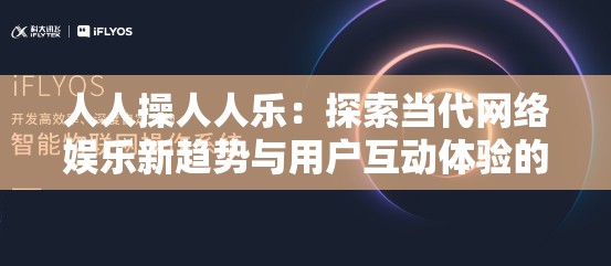 人人操人人乐：探索当代网络娱乐新趋势与用户互动体验的深度分析