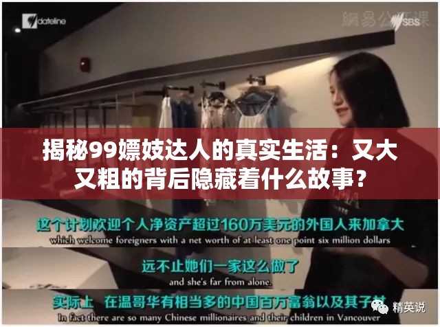 揭秘99嫖妓达人的真实生活：又大又粗的背后隐藏着什么故事？