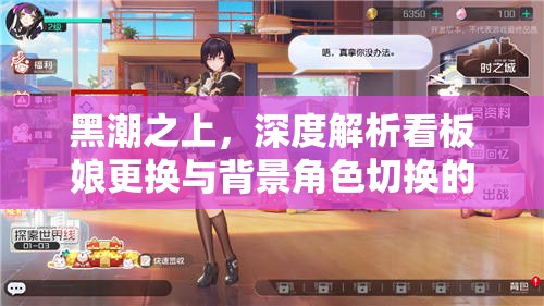 黑潮之上，深度解析看板娘更换与背景角色切换的高效资源管理策略