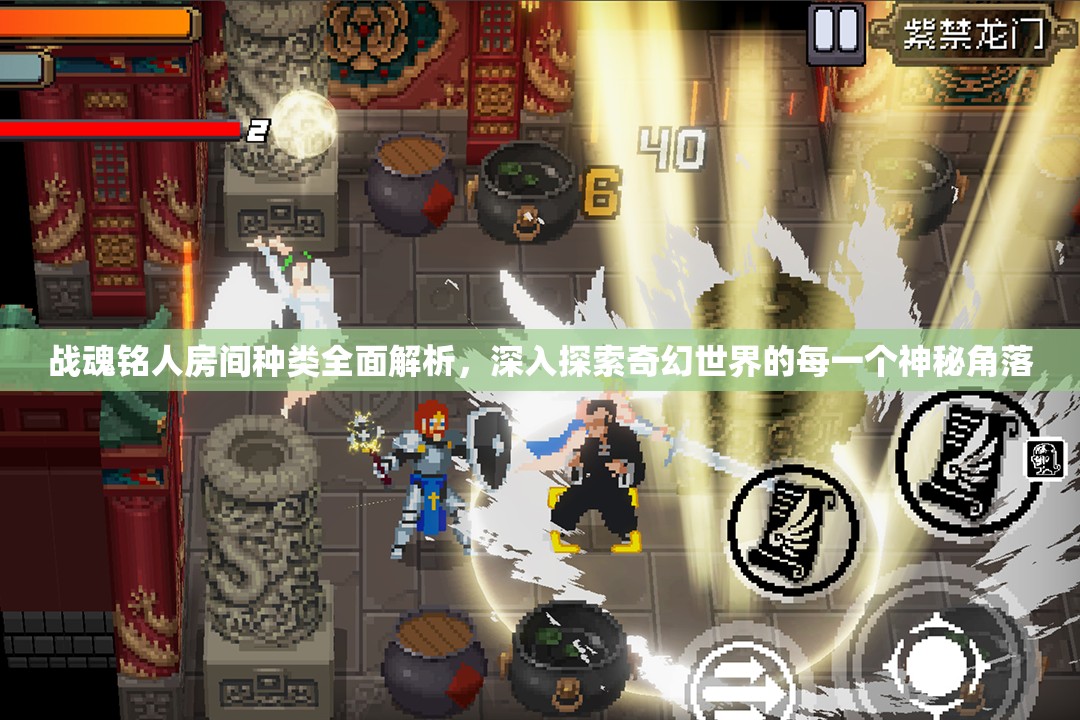 战魂铭人房间种类全面解析，深入探索奇幻世界的每一个神秘角落