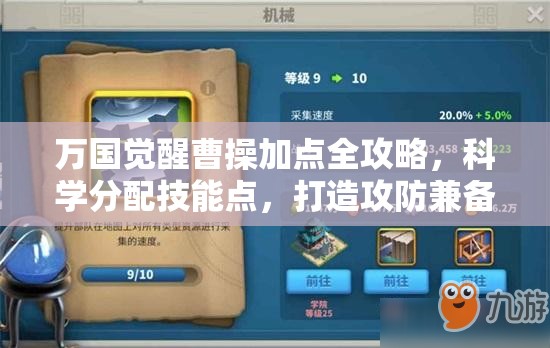 万国觉醒曹操加点全攻略，科学分配技能点，打造攻防兼备的全能战将