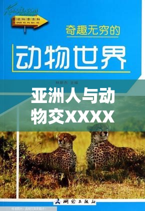 亚洲人与动物交XXXXBBBB现象探讨：文化、伦理与法律的多维度分析